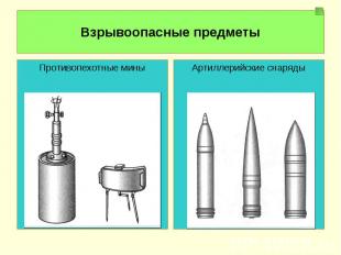 Взрывоопасные предметы Противопехотные миныАртиллерийские снаряды