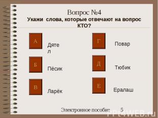 Вопрос №4Укажи слова, которые отвечают на вопрос КТО?