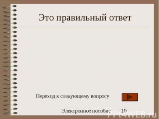 Это правильный ответ Переход к следующему вопросу