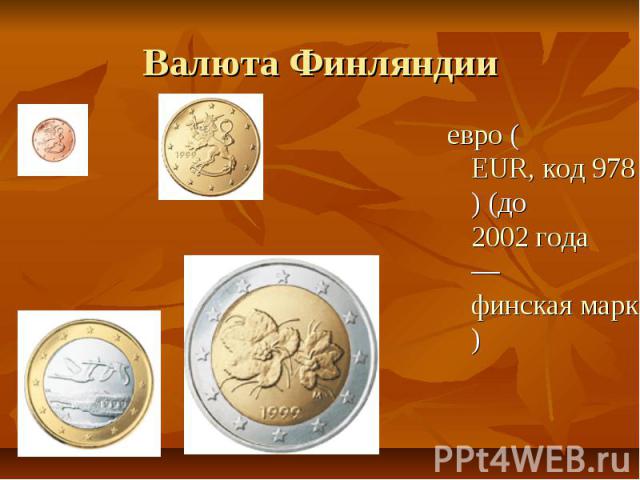 Валюта Финляндии евро (EUR, код 978) (до 2002 года — финская марка)