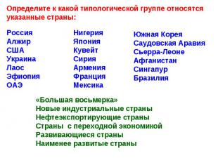 Определите к какой типологической группе относятся указанные страны: РоссияАлжир