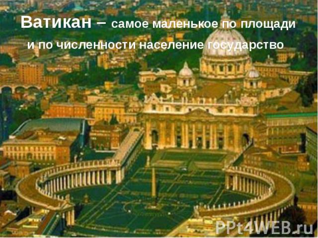 Ватикан – самое маленькое по площади и по численности население государство
