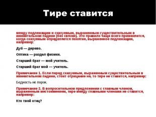 между подлежащим и сказуемым, выраженным существительным в именительном падеже (