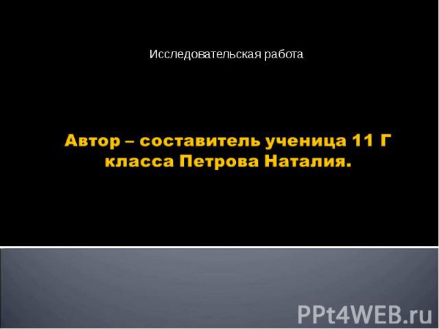 Исследовательская работа Тире ставится…