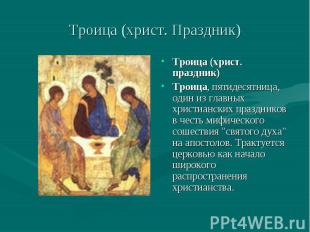 Троица (христ. Праздник) Троица (христ. праздник)Троица, пятидесятница, один из