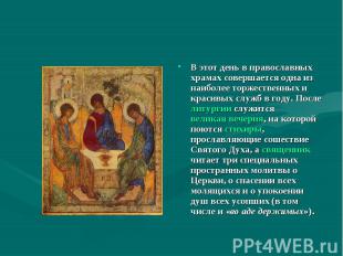 В этот день в православных храмах совершается одна из наиболее торжественных и к