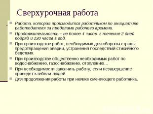 Сверхурочная работа Работа, которая производится работником по инициативе работо