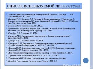 Список используемой литературы  Анализ одного стихотворения: Межвузовский сборни