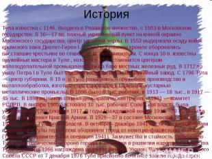 История Тула известна с 1146. Входила в Рязанское княжество, с 1503 в Московском