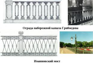 Ограда набережной канала ГрибоедоваИоанновский мост