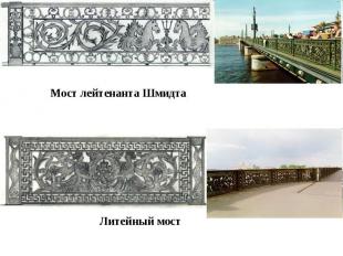 Мост лейтенанта ШмидтаЛитейный мост