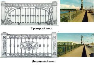 Троицкий мостДворцовый мост