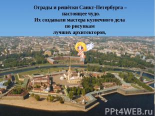 Ограды и решётки Санкт-Петербурга – настоящее чудо.Их создавали мастера кузнечно