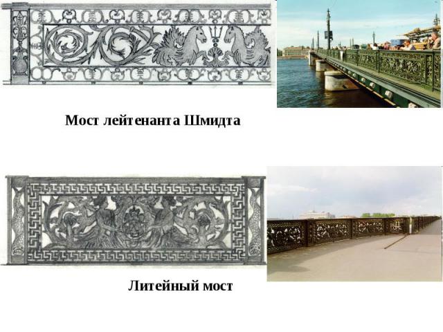 Мост лейтенанта ШмидтаЛитейный мост