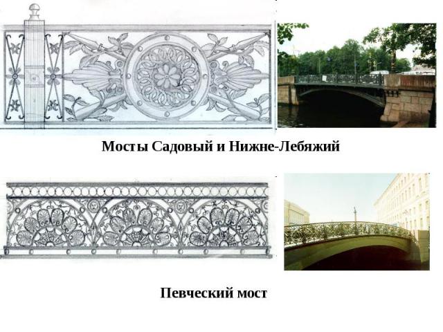 Мосты Садовый и Нижне-ЛебяжийПевческий мост