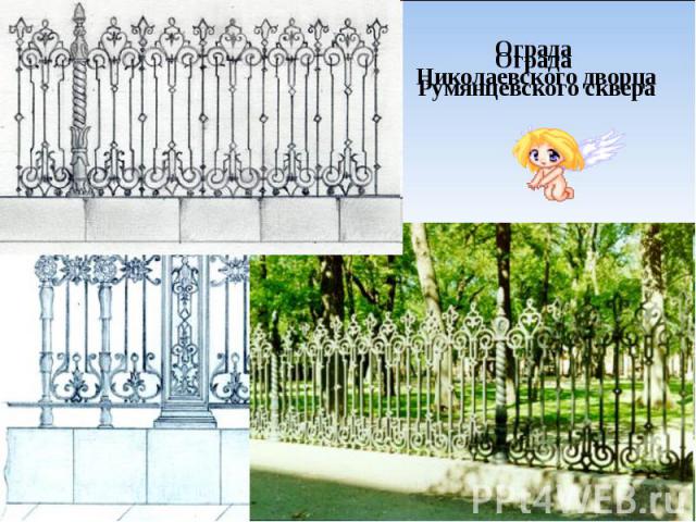 Ограда Румянцевского сквера
