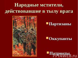 Народные мстители, действовавшие в тылу врага ПартизаныОккупантыПатриоты