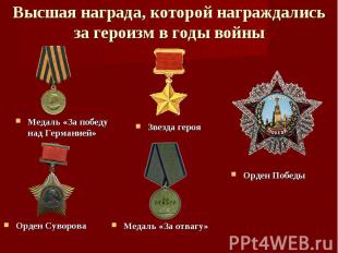 Высшая награда, которой награждались за героизм в годы войны