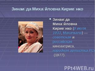 Зинаида Михайловна Кириенко Зинаида Михайловна Кириенко (9 июля 1933, Махачкала)