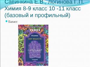 Савинкина Е.В., Логинова Г.П. Химия 8-9 класс 10 -11 класс (базовый и профильный