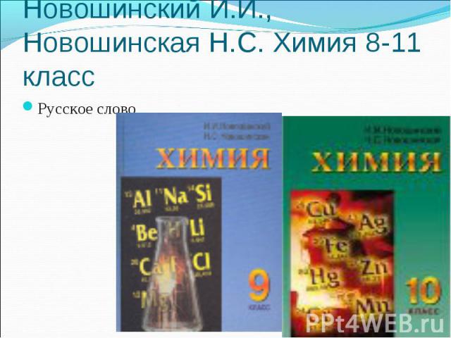 Новошинский И.И., Новошинская Н.С. Химия 8-11 класс Русское слово
