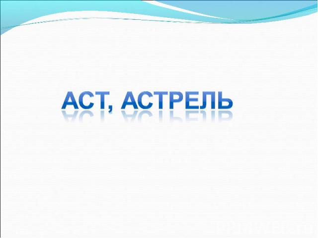 ACT, Астрель