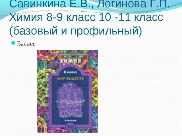 Савинкина Е.В., Логинова Г.П. Химия 8-9 класс 10 -11 класс (базовый и профильный) Баласс