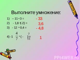 Выполните умножение: – 11 3 = - 1,8 (-2) = - 12 0,4 = 4) -1 ( - ) =