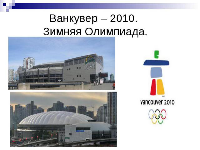 Ванкувер – 2010. Зимняя Олимпиада.