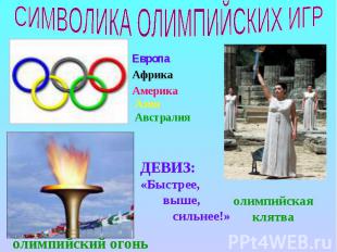 СИМВОЛИКА ОЛИМПИЙСКИХ ИГРолимпийскаяклятваолимпийский огонь