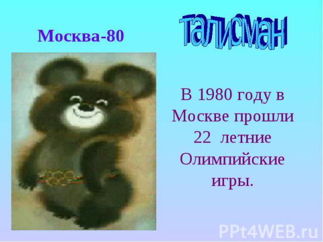 Москва-80талисманВ 1980 году в Москве прошли 22 летние Олимпийские игры.