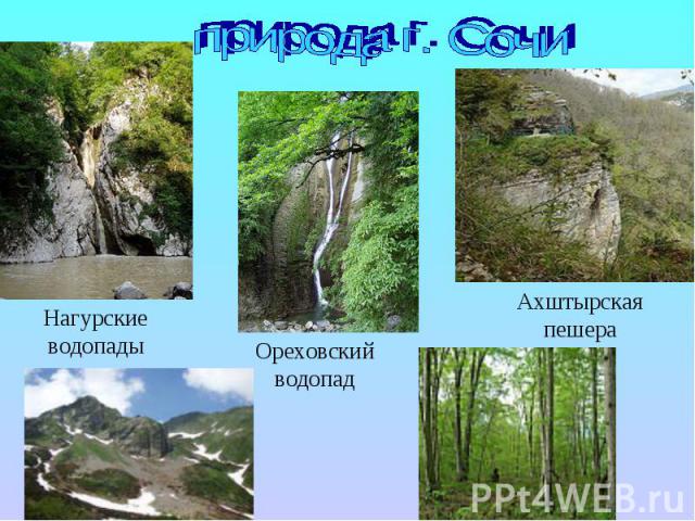 природа г. СочиНагурские водопадыОреховский водопадАхштырская пешера