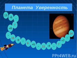 Планета Уверенность