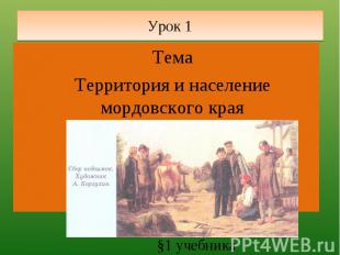 Урок 1 ТемаТерритория и население мордовского края §1 учебника