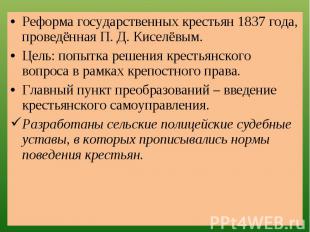 Реформа государственных крестьян 1837 года, проведённая П. Д. Киселёвым.Цель: по