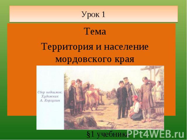 Урок 1 ТемаТерритория и население мордовского края §1 учебника