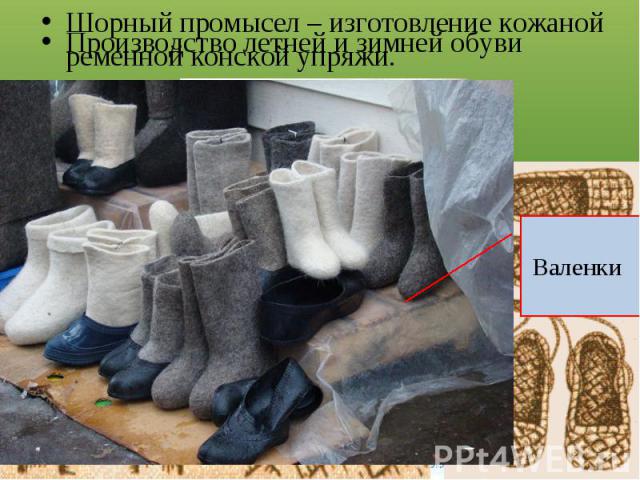 Производство летней и зимней обувиШорный промысел – изготовление кожаной ременной конской упряжи.