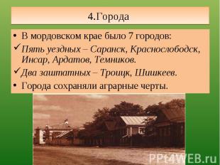 4.Города В мордовском крае было 7 городов:Пять уездных – Саранск, Краснослободск