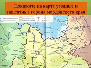 Покажите на карте уездные и заштатные города мордовского края