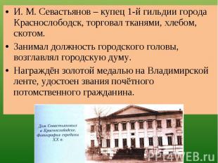 И. М. Севастьянов – купец 1-й гильдии города Краснослободск, торговал тканями, х
