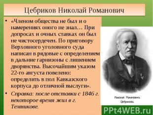 Цебриков Николай Романович «Членом общества не был и о намерениях оного не знал…
