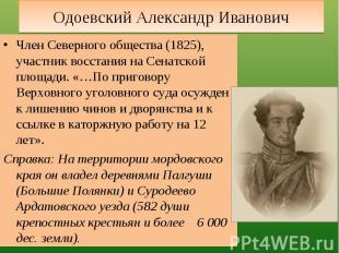 Одоевский Александр Иванович Член Северного общества (1825), участник восстания