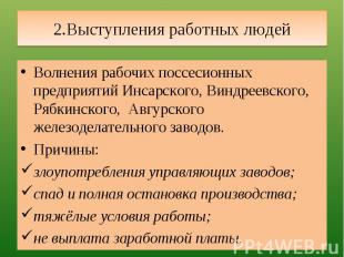 2.Выступления работных людей Волнения рабочих поссесионных предприятий Инсарског