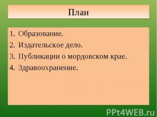 План Образование.Издательское дело.Публикации о мордовском крае.Здравоохранение.