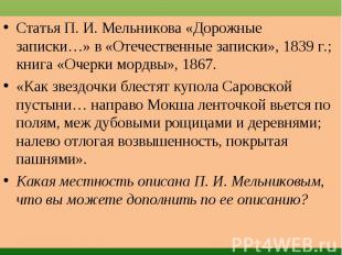 Статья П. И. Мельникова «Дорожные записки…» в «Отечественные записки», 1839 г.;