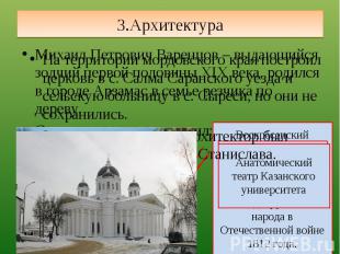 3.Архитектура На территории мордовского края построил церковь в с. Салма Саранск