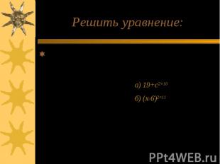 Решить уравнение: I уровень II уровеньа) х2=25б) 16+х2=0в) 0,5х2=30а) 19+с2=10б)