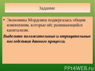 Задание Экономика Мордовии подвергалась общим изменениям, которые нёс развивающи