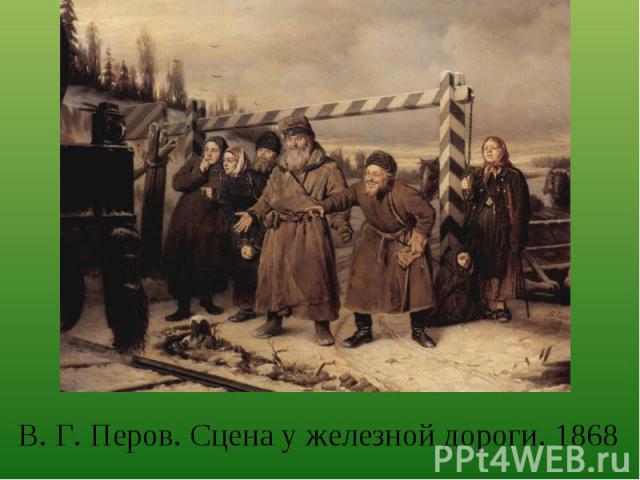 В. Г. Перов. Сцена у железной дороги. 1868