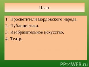 План Просветители мордовского народа.Публицистика.Изобразительное искусство.Теат